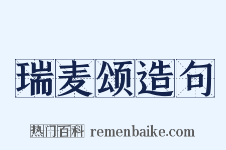 瑞麦颂造句是什么意思的图片